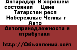 Антирадар.В хорошем состоянии. › Цена ­ 750 - Татарстан респ., Набережные Челны г. Авто » Автопринадлежности и атрибутика   